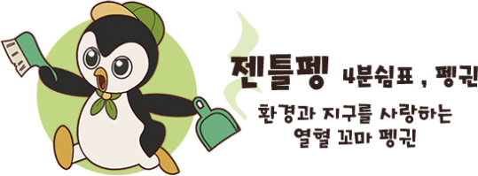 젠틀펭